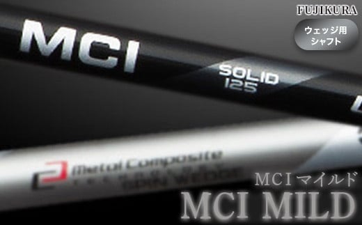 リシャフト MCI MILD(MCI マイルド) フジクラ FUJIKURA ウェッジ用シャフト