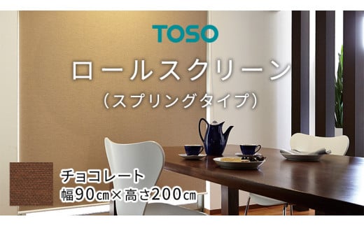 TOSO ロールスクリーン スプリングタイプ（サイズ 幅90㎝×高さ200㎝) チョコレート インテリア トーソー