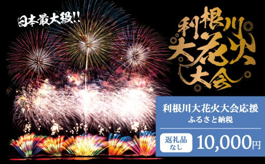 K2279 【返礼品なし】利根川大花火大会応援ふるさと納税  (100000円分)  【茨城県境町】