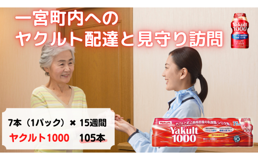 ヤクルト配達　見守り訪問　15週間（Yakult1000　105本）