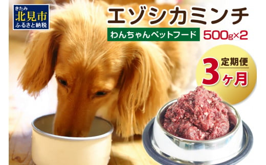 【3ヶ月定期便】エゾシカミンチ 500g×2パック ( 犬 えさ 餌 犬の餌 ペットフード 鹿 エゾシカ肉 鹿肉 健康 定期便 ミンチ )【999-0022】