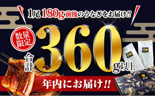 ＜今ならまだ間に合う!! 年内お届け＞数量限定 うなぎ 国産 蒲焼 2尾 人気 無頭 計360g以上 高評価 おすすめ 冷凍 簡単調理 個包装 鰻 魚介 贈答品 ギフト 贈り物 期間限定 鰻楽［12月11日受付終了］【B555】