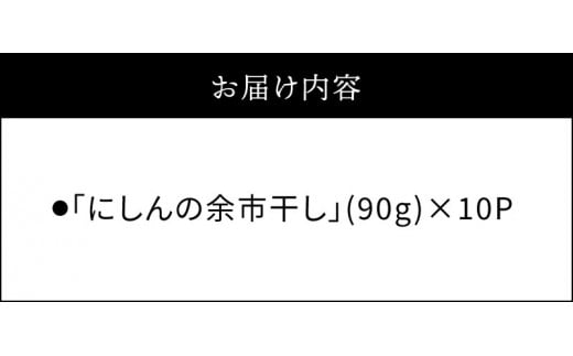 おつまみにうれしい！「にしんの余市干し」10パック にしん おつまみ おやつ 夜食 魚介類 北海道 余市町 送料無料