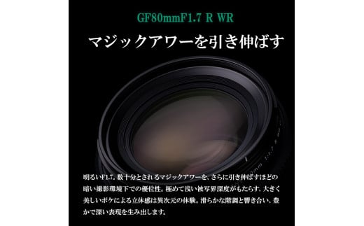 ※おひとり様1点限り※ 富士フイルム レンズ GF80mmF1.7 R WR カメラ 単焦点 レンズ 大口径 中判 防滴 防塵 ミラーレス Gマウント FUJIFILM フジノンレンズ【富士フイルムイメージングシステムズ株式会社】ta344