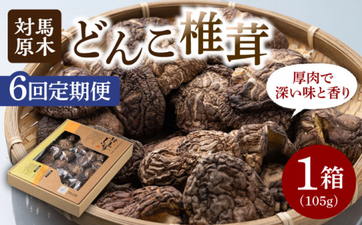 【全6回定期便】対馬 原木 どんこ椎茸 105g《対馬市》【うえはら株式会社】 対馬産 肉厚 しいたけ 乾燥 きのこ 贈り物 [WAI040]