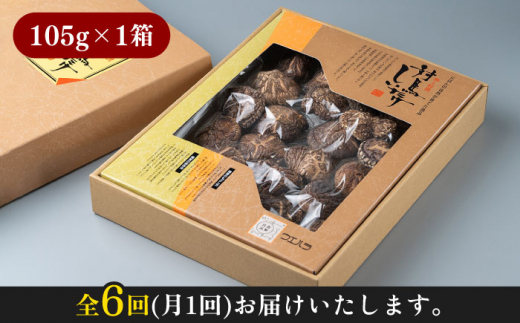 【全6回定期便】対馬 原木 どんこ椎茸 105g《対馬市》【うえはら株式会社】 対馬産 肉厚 しいたけ 乾燥 きのこ 贈り物 [WAI040]