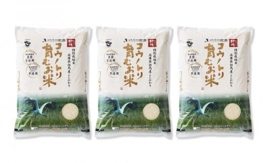 【令和6年産】新米 無農薬 米 15kg コウノトリ育むお米 新米 但馬産 こしひかり 兵庫県産(5kg×3袋)（94-002）無農薬 お米 15キロ 精米 白米 コウノトリ米 コシヒカリ 農薬不使用 特別栽培米 新米 予約 コメ こめ ご飯 ライス 無農薬米