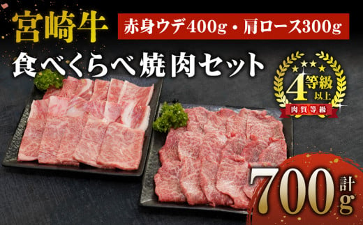 KU442 宮崎牛赤身ウデ肉400gと肩ロース300ｇの焼肉食べ比べセット（合計700g）