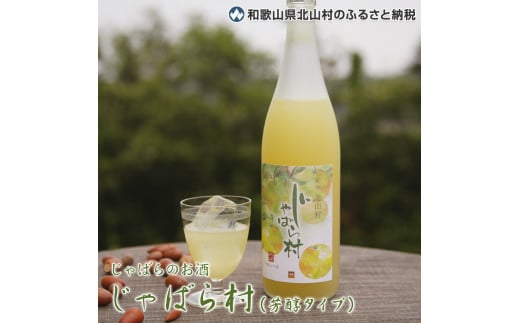 じゃばらのお酒 じゃばら村 720ml×2本（芳醇タイプ） 【njb441】