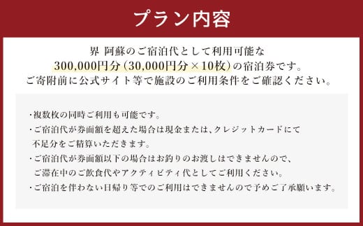 界 阿蘇 宿泊ギフト券 300,000円分 (30,000円分×10枚) 【星野リゾート】