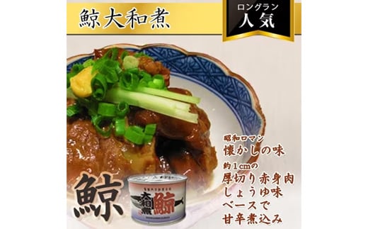 鯨大和煮缶詰　10缶【1153866】