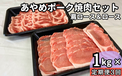 【定期便3ヶ月】あやめポーク焼肉セット　肩ロース（500g）＆ロース（500g）計1㎏