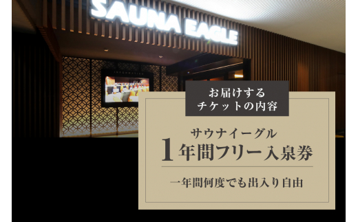 【ふるさと納税限定】　サウナイーグル１年間フリー入泉券（深夜料金込み。１年間何度でも出入り自由）（1715）