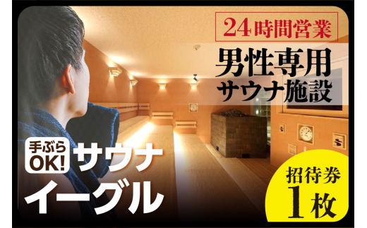 【ふるさと納税限定】　サウナイーグル１年間フリー入泉券（深夜料金込み。１年間何度でも出入り自由）（1715）