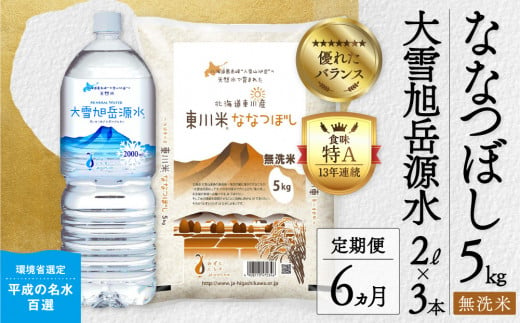 東川米「ななつぼし」無洗米5kg+水セット×【6回定期便】（2025年2月下旬より発送予定）