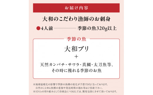 【単月お届け】大和のこだわり漁師のお刺身4人前 N072-YA0387_2