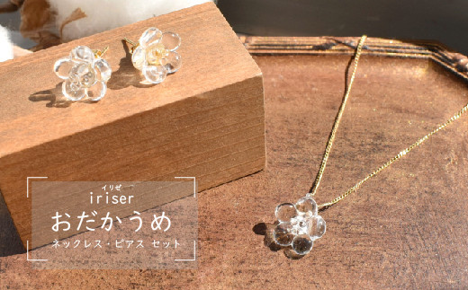 iriser（イリゼ）おだかうめ ネックレス・ピアス セット