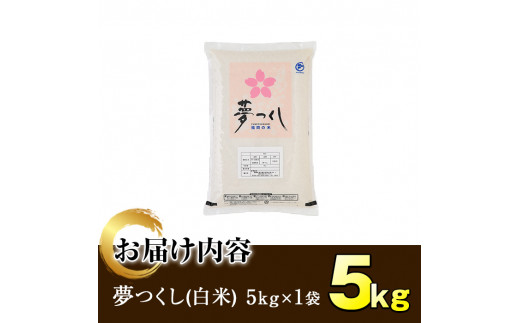 ＜令和6年産＞福岡県産ブランド米「夢つくし」白米(5kg)お米 白米 5キロ ごはん ご飯【ksg0370】【朝ごはん本舗】