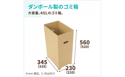 ダンボール製ゴミ箱【45L】5個セット