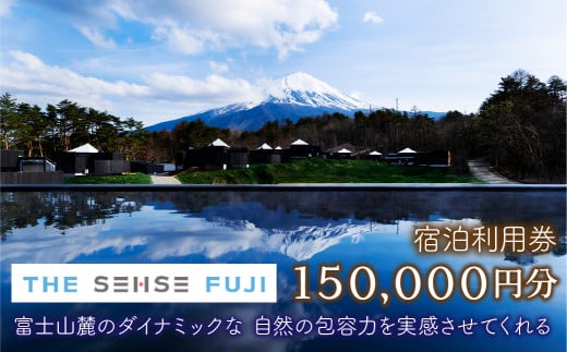 THE SENSE FUJI　宿泊利用券(150,000円分)
ふるさと納税 人気 おすすめ ランキング 温泉 富士山 宿泊券 旅行 癒し 旅 チケット 山梨県 鳴沢村 送料無料 NSL018