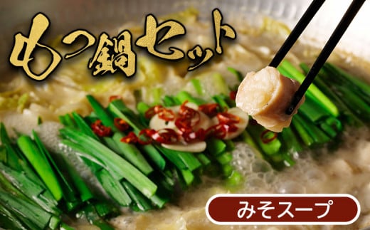 【大畠精肉店】もつ鍋セット（みそ味）【10月～4月にお届け】