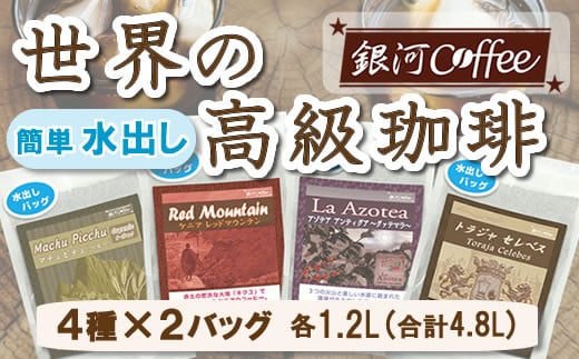 【12203-0126】水出し珈琲セット（お手軽版） 世界の高級コーヒー80g×4種 銀河コーヒー ふるさと納税 市川市 返礼品