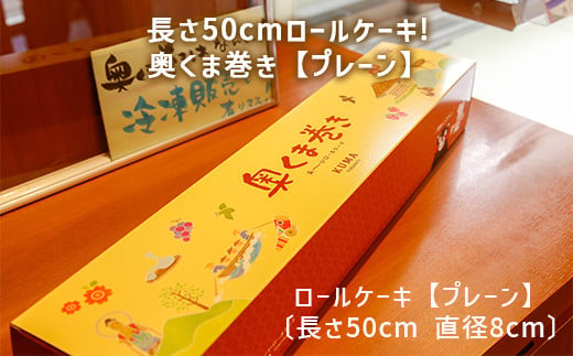 長さ50cmロールケーキ!奥くま巻き【プレーン】