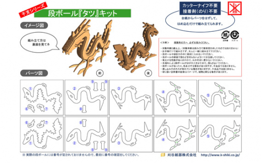 No.217 段ボール製工作キット　干支シリーズ　タツ ／ インテリア 情操教育 愛知県