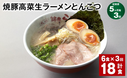 【5ヶ月毎3回定期便】 焼豚高菜生ラーメンとんこつ 計18食（6食✕3回） 焼豚 高菜 ラーメン