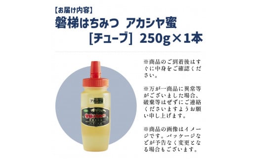 国産純粋はちみつ 天然 農林水産大臣賞 磐梯はちみつ 250g［チューブ］ アカシヤみつ  アカシヤ蜜 蜂蜜 ハチミツ はちみつ HONEY ハニー 国産 産地直送 無添加