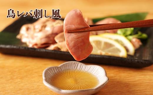 もん次郎の桜島鶏レバ刺し風　600g　