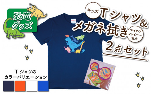 キッズTシャツ(ティラノ大柄・S / ネイビー)とメガネ拭きの2点セット[A-003023_01_01]