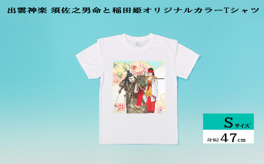 出雲神楽 須佐之男命と稲田姫オリジナルカラーTシャツ Sｻｲｽﾞ【島根県　雲南市　神楽　いずもかぐら 半袖 オリジナルTシャツ　シャツ　スサノオ　イナタヒメ】