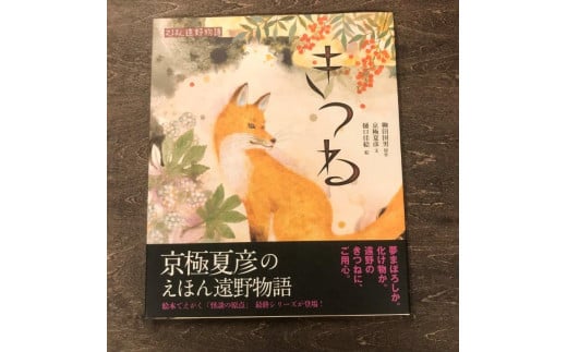 京極夏彦のえほん遠野物語　きつね / 書籍 本 岩手県 遠野市 民話 内田書店