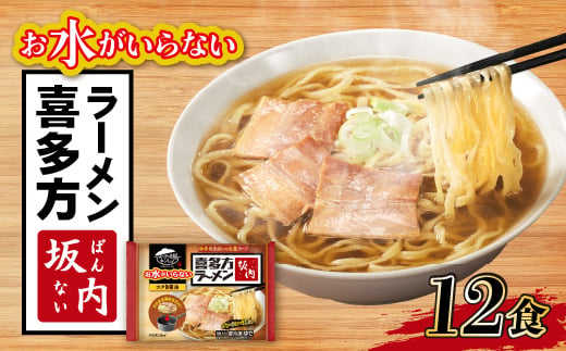 キンレイ　お水がいらない喜多方ラーメン坂内12食【1399086】