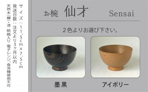 汁椀 食器 漆 うるし 木の器 お椀 《仙才 Sensai》 1個／アイボリー