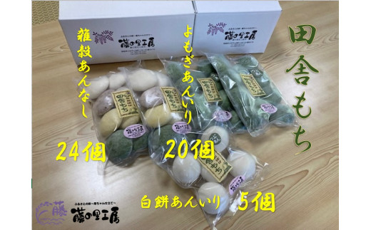 徳島県産 米粉 100％ 田舎もち 3種 49個（雑穀あんなし よもぎ あん 入り しろもちあん 入り ）冷凍 個数 種類 和菓子 セット スイーツ デザート 徳島県 三好市 おやつ 餅 まんじゅう お子様にも 人気 年末年始 歳暮 中元 御祝 ギフト プレゼント 女性 大容量