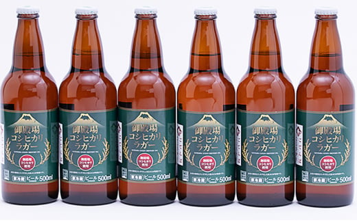 [№5565-0450]御殿場高原ビール500ml瓶　御殿場コシヒカリラガー6本セット