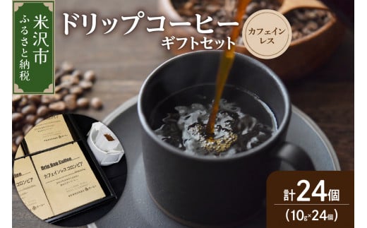 【 ダブル焙煎 】 ドリップコーヒー カフェインレス ギフト セット 24袋 ( 1袋 10g ) ドリップバッグ ドリップバッグコーヒー デカフェ コーヒー豆 ノンカフェイン コーヒー 高級 珈琲 ドリップ パック コロンビア 中深煎り デカフェ カフェインフリー ダブル焙煎 ギフト プレゼント 贈答 贈り物 山形県 米沢市