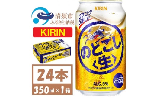 キリン のどごし生 350ml 1ケース (24本)【1406747】