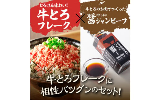 【12月発送】発送月が選べる！受賞歴多数！人気の牛とろ丼セット 500g 牛とろのお肉でつくった醤（ひしお）付き_S006-0023