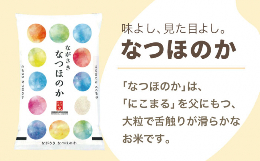 【全12回定期便】【ほのかな甘い香り】長崎県産米 （なつほのか） 計60kg （5kg×12回）【ながさき西海農業協同組合】 [QAZ015]