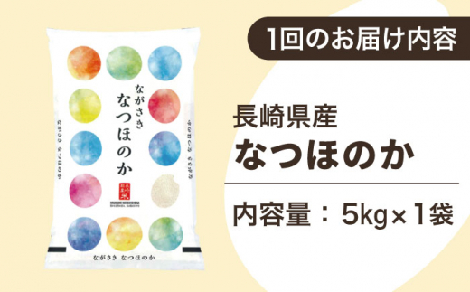 【全12回定期便】【ほのかな甘い香り】長崎県産米 （なつほのか） 計60kg （5kg×12回）【ながさき西海農業協同組合】 [QAZ015]