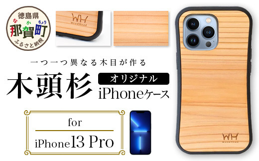 那賀町ブランド杉使用 木頭杉 iPhoneケース (対応機種：iPhone 13Pro)【徳島県 那賀町 日本製 国産 木製 天然木 木目 ウッド 杉 スギ シリコン 無垢 無塗装 オープンタイプ スマホケース スマホカバー】WH-25