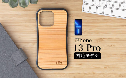 那賀町ブランド杉使用 木頭杉 iPhoneケース (対応機種：iPhone 13Pro)【徳島県 那賀町 日本製 国産 木製 天然木 木目 ウッド 杉 スギ シリコン 無垢 無塗装 オープンタイプ スマホケース スマホカバー】WH-25