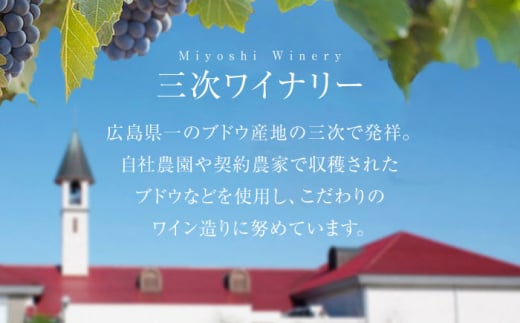 ワイン 贈答 ギフト 特産品 産地直送 取り寄せ お取り寄せ 送料無料 広島 三次 20000円