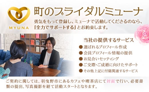 町のブライダルミューナ チャレンジコース 6ヶ月間 初期費用 1名様分 町のブライダルミューナ《30日以内に出荷予定(土日祝除く)》大阪府 羽曳野市 チケット 婚活 登録料 活動サポート費 結婚 ブライダル 短期成婚 結婚相談所