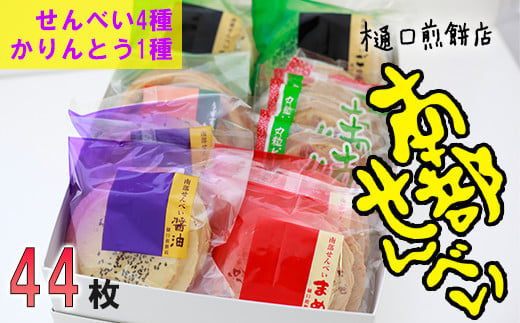 南部せんべい&かりんとう詰め合わせ 44枚セット ＜樋口せんべい店＞ ／ 煎餅 お菓子 お茶菓子 南部煎餅 