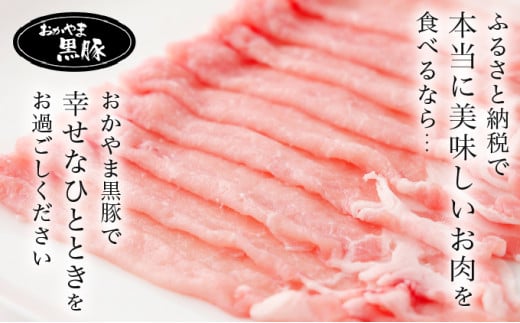 おかやま黒豚 しゃぶしゃぶ用 ローススライス 1kg以上（350g×3パック）