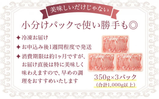 おかやま黒豚 しゃぶしゃぶ用 ローススライス 1kg以上（350g×3パック）